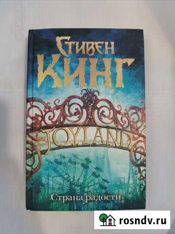 Страна радости, Стивен Кинг Ангарск - изображение 1