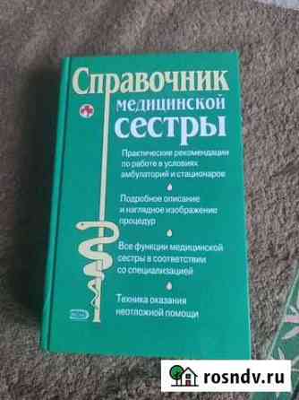 Справочник медициной сестры Краснодар