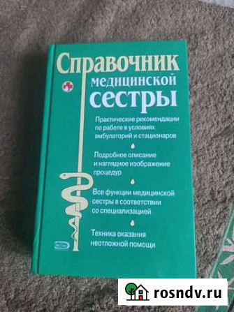 Справочник медициной сестры Краснодар - изображение 1