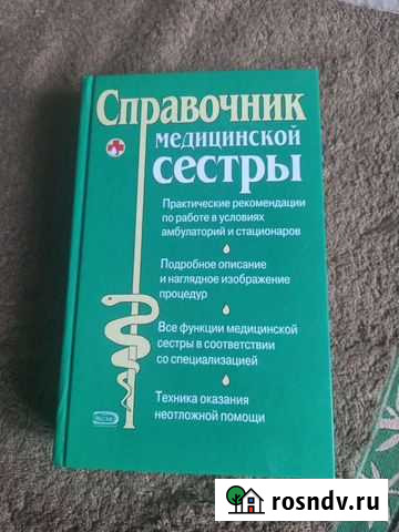 Справочник медициной сестры Краснодар - изображение 1