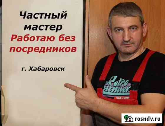 Мастер по ремонту холодильников. Опыт 30 лет Хабаровск