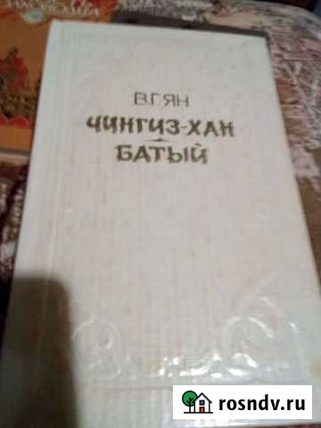 В.Ян. Чингиз-Хан. Батый. Прусс Фараон Мурманск - изображение 1