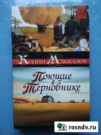 Маккалоу К. Поющие в терновнике. Джейн Эйр Фролово