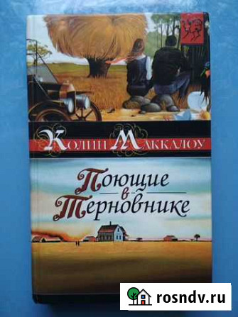Маккалоу К. Поющие в терновнике. Джейн Эйр Фролово - изображение 1
