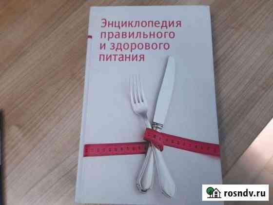 Энциклопедия правильного и здорового питания Грелл Мурино