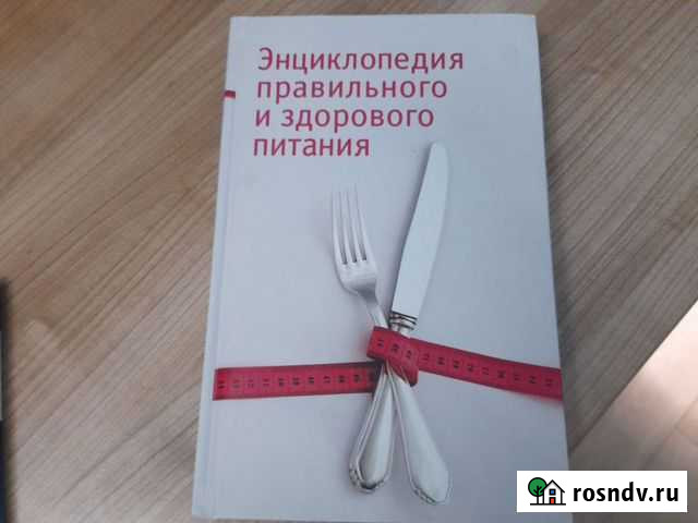 Энциклопедия правильного и здорового питания Грелл Мурино - изображение 1
