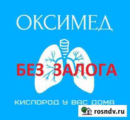 Кислородный концентратор аренда 1,3 5,6,10л Переславль-Залесский