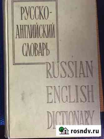 Рус.-англ. словарь Смирницккого, 1962 г Копейск