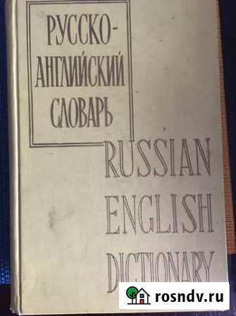 Рус.-англ. словарь Смирницккого, 1962 г Копейск - изображение 1