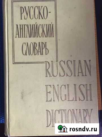 Рус.-англ. словарь Смирницккого, 1962 г Копейск - изображение 1