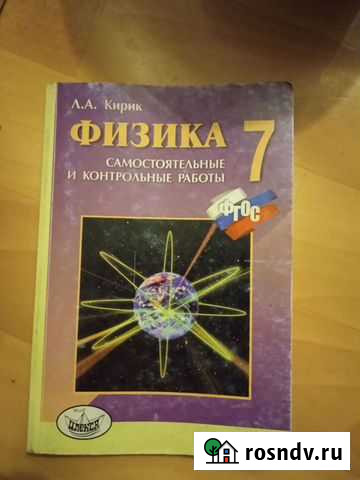 Физика 7 класс. Автор Кирик А. А Уфа - изображение 1