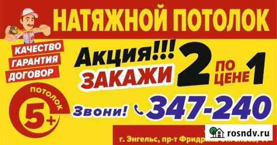 Натяжные потолки Саратов