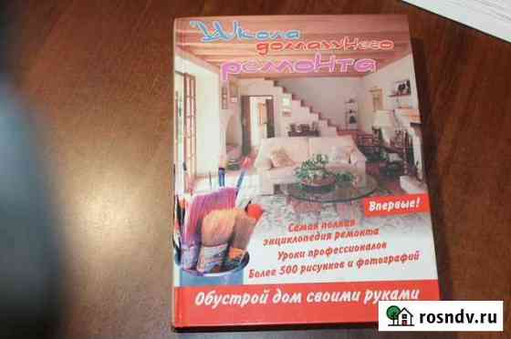 Книга Школа домашнего ремонта Томск