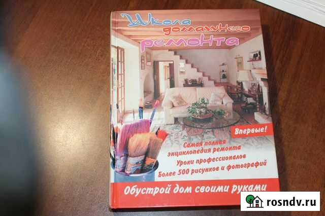 Книга Школа домашнего ремонта Томск - изображение 1
