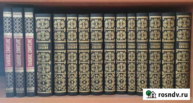 Толковое Евангелие 3 тома и Толкова Библия 12 томо Петропавловск-Камчатский - изображение 1