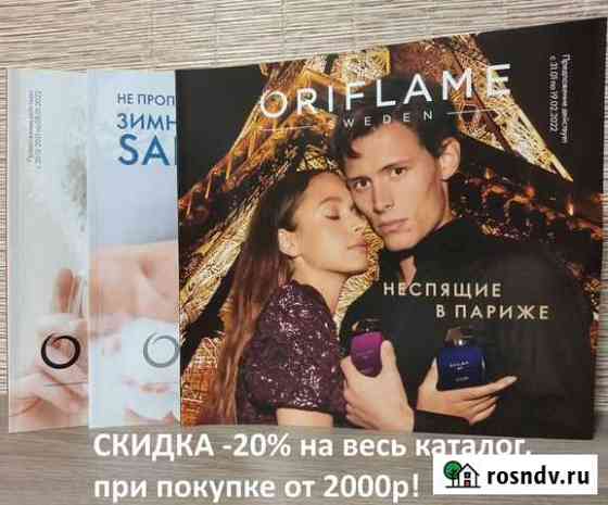 Орифлейм oriflame скидка 20 Тюмень
