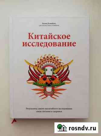 Китайское исследование Кэмпбелл Колин Новая книга Брянск
