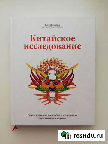 Китайское исследование Кэмпбелл Колин Новая книга Брянск - изображение 1