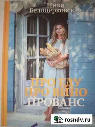 Про еду. Про вино. Прованс Белоцерковская Тюмень