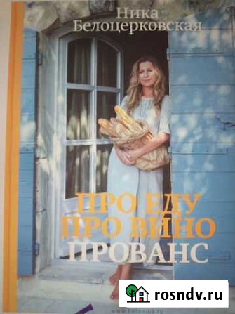 Про еду. Про вино. Прованс Белоцерковская Тюмень - изображение 1