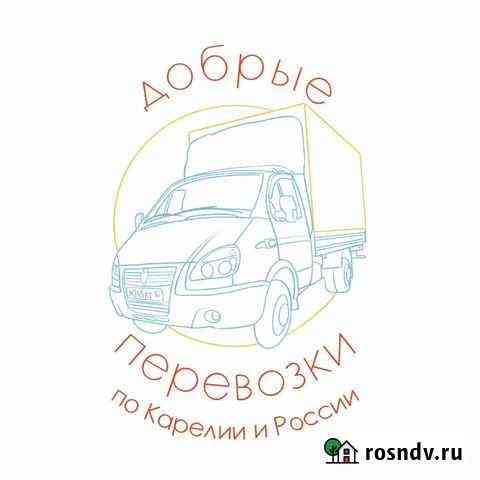 Добрые перевозки Петрозаводск