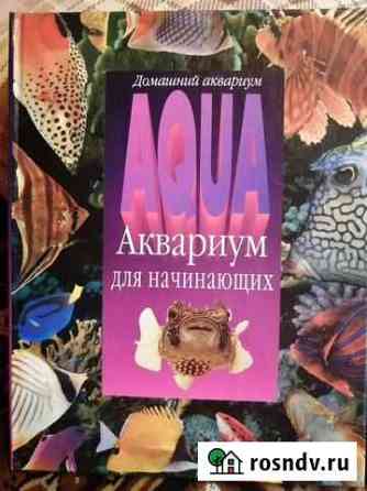 Домашний аквариум для начинающих Наро-Фоминск