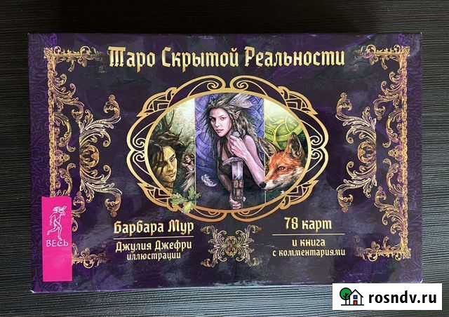 Карты таро Скрытой Реальности Барбара Мур Абакан - изображение 1
