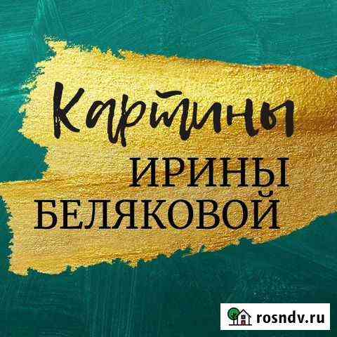 Картины живопись маслом интерьрные Саратов