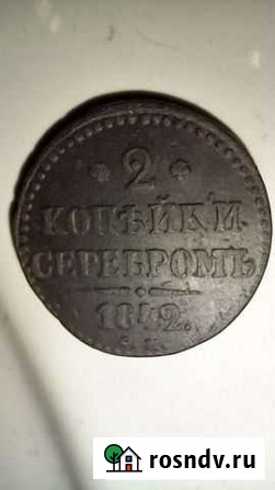 2 копейки серебром 1842см Пенза - изображение 1