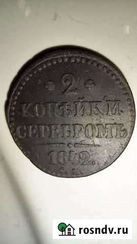 2 копейки серебром 1842см Пенза - изображение 1
