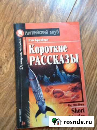 Короткие рассказы Р.Бредбери Домодедово - изображение 1