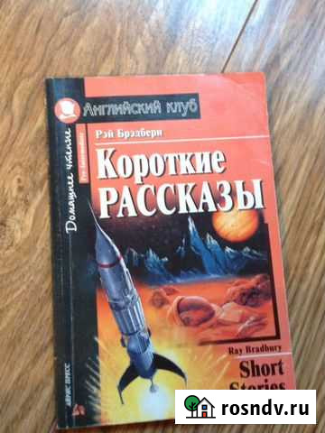Короткие рассказы Р.Бредбери Домодедово - изображение 1