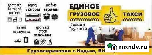 Грузоперевозки Надым - изображение 1