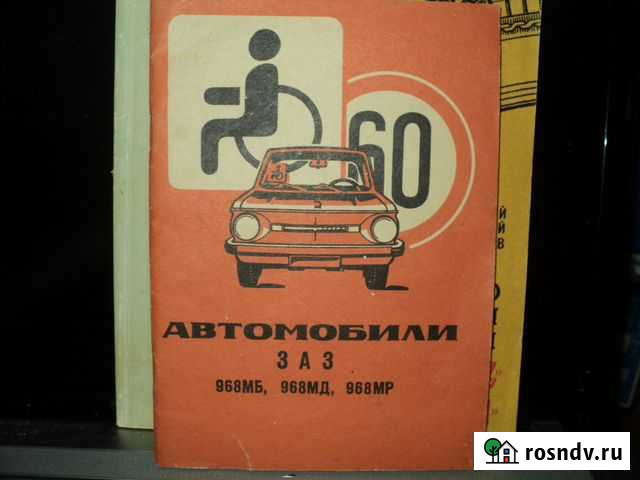 Книга автомобили заз Черкесск - изображение 1