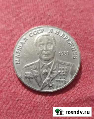 Монета 1981 года брежнев Санкт-Петербург - изображение 1