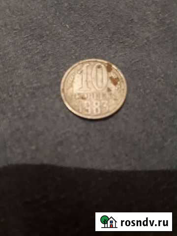 Монета 10 копеек 1983 Дивеево - изображение 1