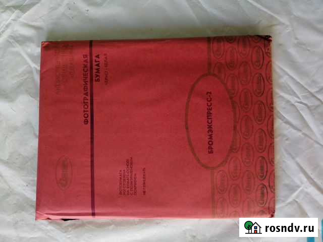 Фотобумага СССР. Запечатанная Пенза - изображение 1