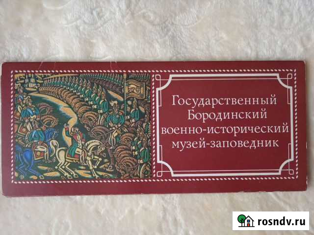 Открытки Государственный Бородинский военно-истори Разумное - изображение 1