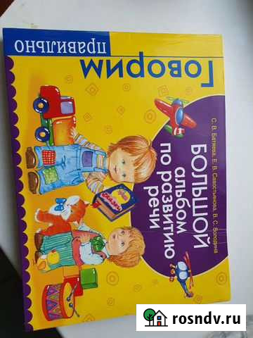 Большой альбом по развитию речи Сланцы - изображение 1