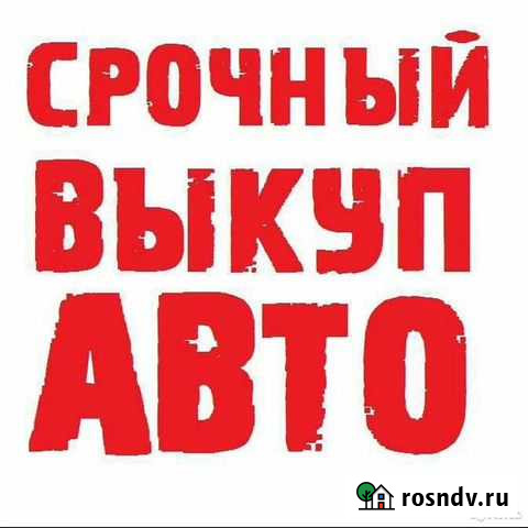 Автовыкуп Ачинск - изображение 1