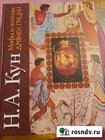 Мифы и легенды древней Греции Н.А.Кун Тосно - изображение 1