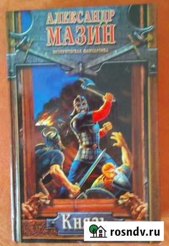 Книги - автор Мазин (фантастика) Копейск - изображение 1