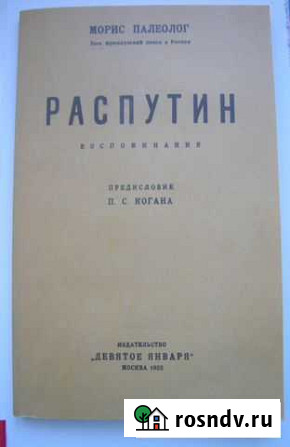 Морис Палеолог. Распутин. 1923г. - репринт Магнитогорск - изображение 1