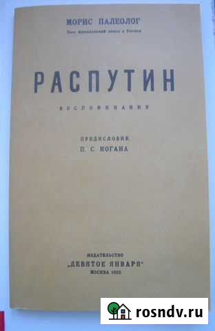 Морис Палеолог. Распутин. 1923г. - репринт Магнитогорск - изображение 1