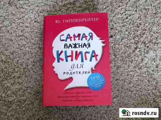 Самая важная книга для родителей Юлия Гиппенрейтер Ярославль