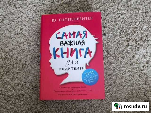 Самая важная книга для родителей Юлия Гиппенрейтер Ярославль - изображение 1