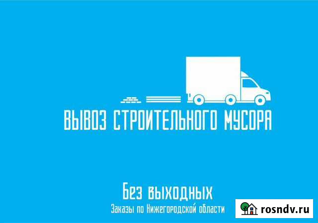 Вывоз строительного мусора и старой мебели Дзержинск - изображение 1