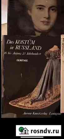 Книга Das kostum in Russland Белгород