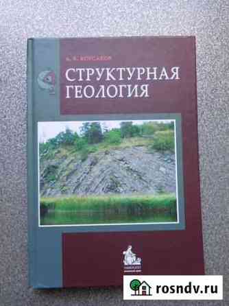 Корсаков А. К. Структурная геология Сыктывкар