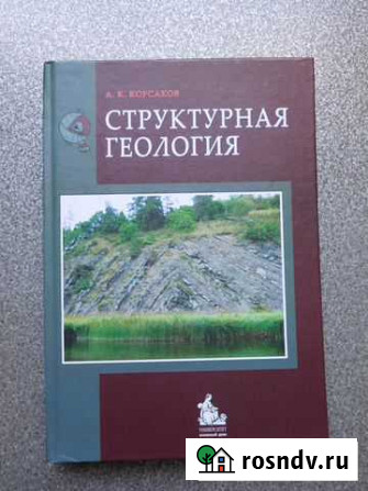 Корсаков А. К. Структурная геология Сыктывкар - изображение 1